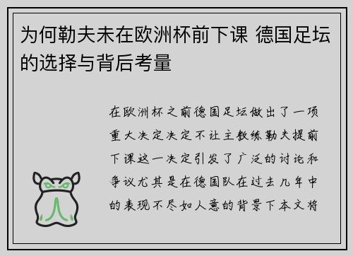 为何勒夫未在欧洲杯前下课 德国足坛的选择与背后考量