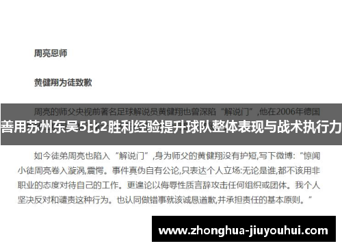 善用苏州东吴5比2胜利经验提升球队整体表现与战术执行力