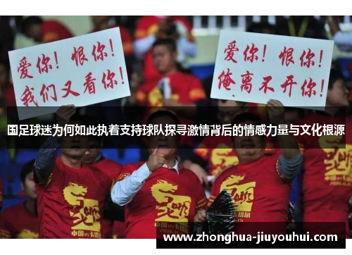 国足球迷为何如此执着支持球队探寻激情背后的情感力量与文化根源