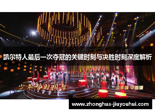 凯尔特人最后一次夺冠的关键时刻与决胜时刻深度解析