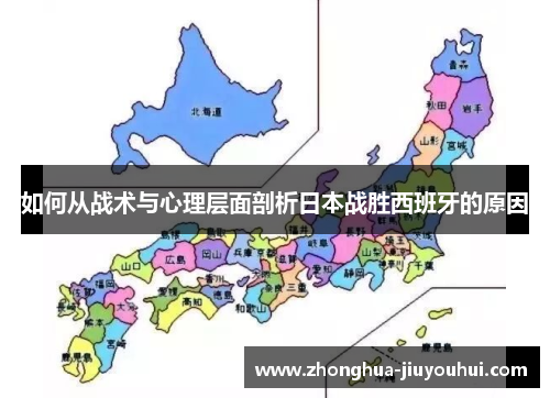 如何从战术与心理层面剖析日本战胜西班牙的原因