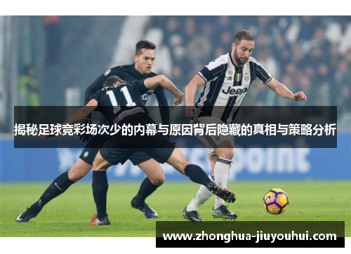 揭秘足球竞彩场次少的内幕与原因背后隐藏的真相与策略分析