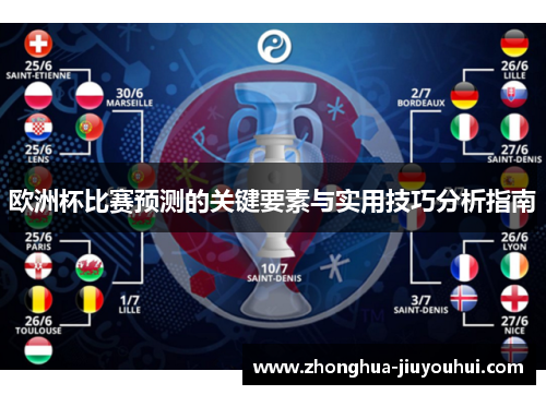 欧洲杯比赛预测的关键要素与实用技巧分析指南 欧洲杯比赛预测的关键要素与实用技巧分析指南