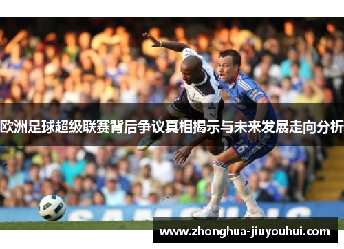 欧洲足球超级联赛背后争议真相揭示与未来发展走向分析