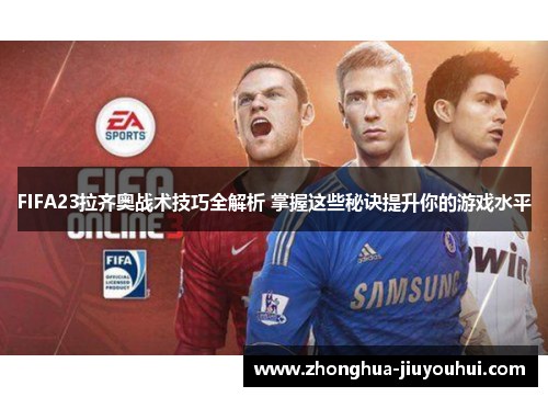 FIFA23拉齐奥战术技巧全解析 掌握这些秘诀提升你的游戏水平