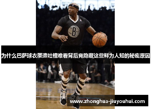 为什么巴萨球衣屡遭吐槽难看背后竟隐藏这些鲜为人知的秘密原因 为什么巴萨球衣屡遭吐槽难看背后竟隐藏这些鲜为人知的秘密原因