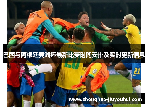 巴西与阿根廷美洲杯最新比赛时间安排及实时更新信息 巴西与阿根廷美洲杯最新比赛时间安排及实时更新信息