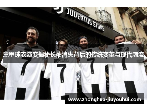 意甲球衣演变揭秘长袖消失背后的传统变革与现代潮流