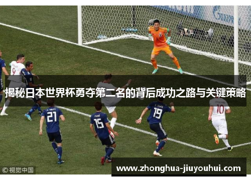 揭秘日本世界杯勇夺第二名的背后成功之路与关键策略
