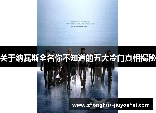 关于纳瓦斯全名你不知道的五大冷门真相揭秘