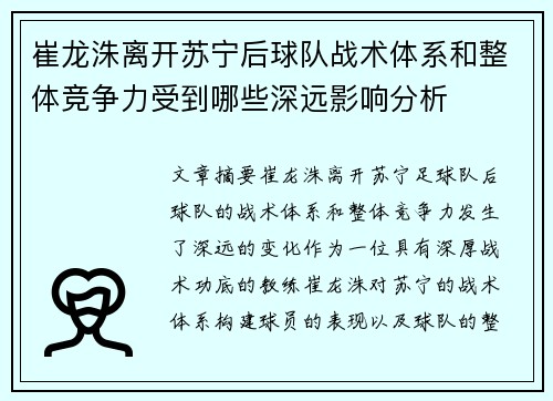 崔龙洙离开苏宁后球队战术体系和整体竞争力受到哪些深远影响分析 崔龙洙离开苏宁后球队战术体系和整体竞争力受到哪些深远影响分析