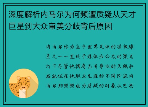 深度解析内马尔为何频遭质疑从天才巨星到大众审美分歧背后原因