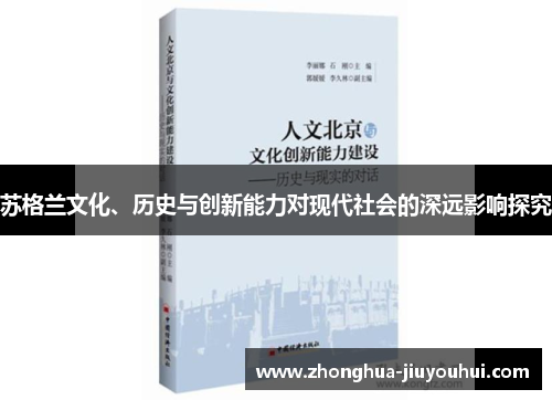苏格兰文化、历史与创新能力对现代社会的深远影响探究
