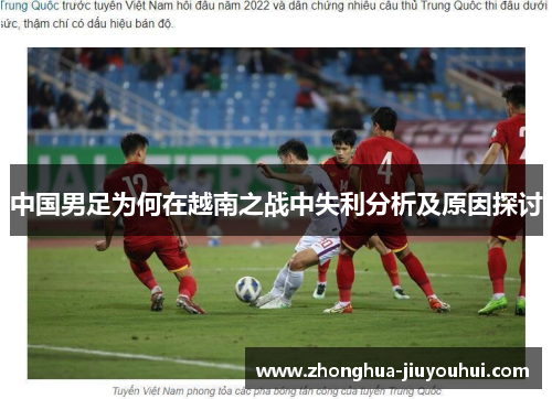 中国男足为何在越南之战中失利分析及原因探讨