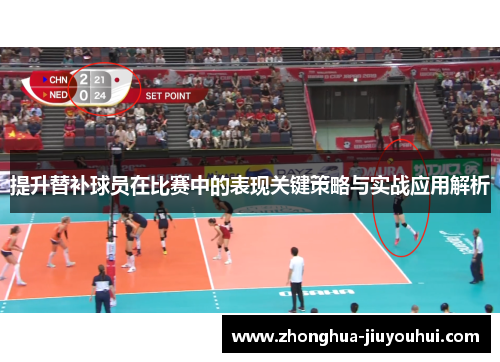 提升替补球员在比赛中的表现关键策略与实战应用解析