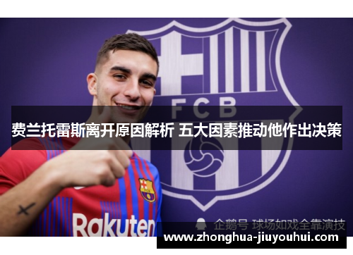 费兰托雷斯离开原因解析 五大因素推动他作出决策