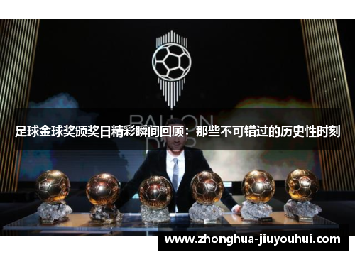 足球金球奖颁奖日精彩瞬间回顾:那些不可错过的历史性时刻 足球金球奖颁奖日精彩瞬间回顾:那些不可错过的历史性时刻
