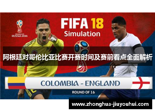 阿根廷对哥伦比亚比赛开赛时间及赛前看点全面解析