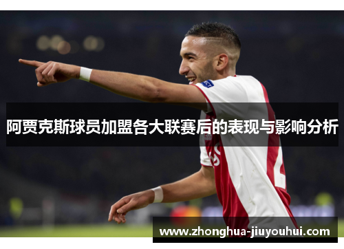 阿贾克斯球员加盟各大联赛后的表现与影响分析 阿贾克斯球员加盟各大联赛后的表现与影响分析