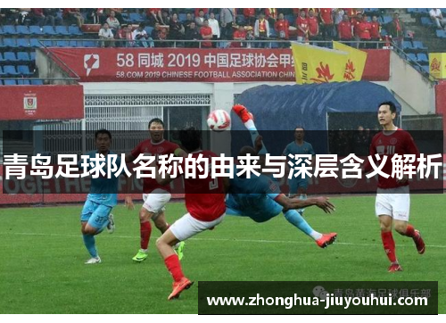 青岛足球队名称的由来与深层含义解析 青岛足球队名称的由来与深层含义解析