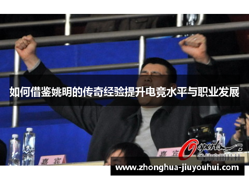 如何借鉴姚明的传奇经验提升电竞水平与职业发展