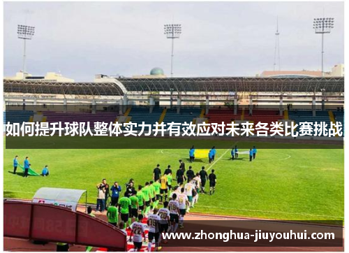 如何提升球队整体实力并有效应对未来各类比赛挑战