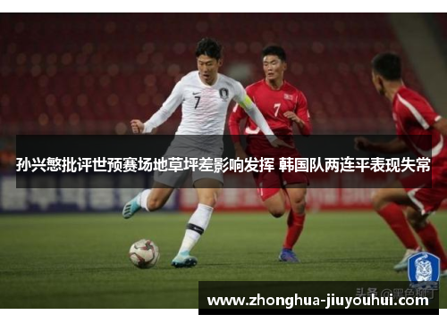孙兴慜批评世预赛场地草坪差影响发挥 韩国队两连平表现失常