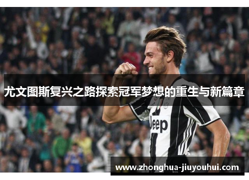 尤文图斯复兴之路探索冠军梦想的重生与新篇章 尤文图斯复兴之路探索冠军梦想的重生与新篇章