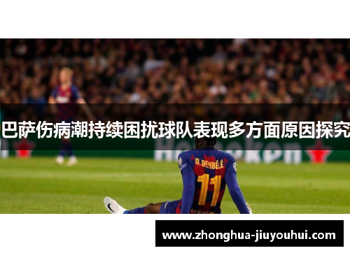 巴萨伤病潮持续困扰球队表现多方面原因探究 巴萨伤病潮持续困扰球队表现多方面原因探究