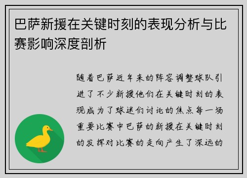 巴萨新援在关键时刻的表现分析与比赛影响深度剖析