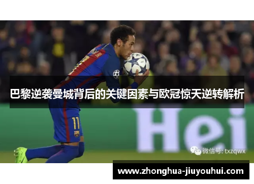 巴黎逆袭曼城背后的关键因素与欧冠惊天逆转解析 巴黎逆袭曼城背后的关键因素与欧冠惊天逆转解析