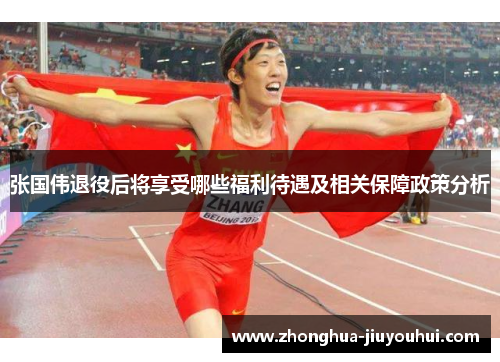 张国伟退役后将享受哪些福利待遇及相关保障政策分析