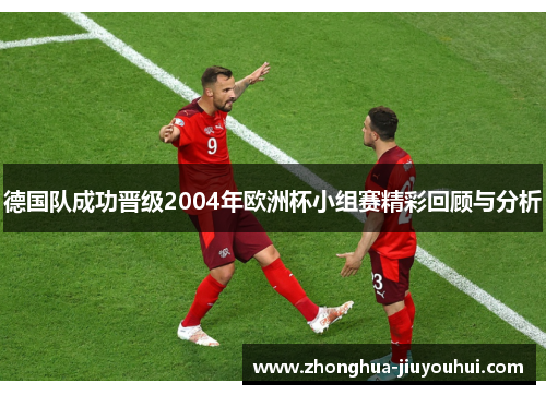 德国队成功晋级2004年欧洲杯小组赛精彩回顾与分析