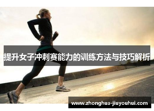 提升女子冲刺赛能力的训练方法与技巧解析