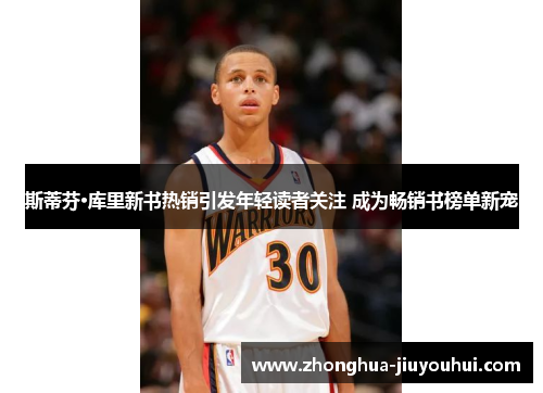 斯蒂芬·库里新书热销引发年轻读者关注 成为畅销书榜单新宠 斯蒂芬·库里新书热销引发年轻读者关注 成为畅销书榜单新宠