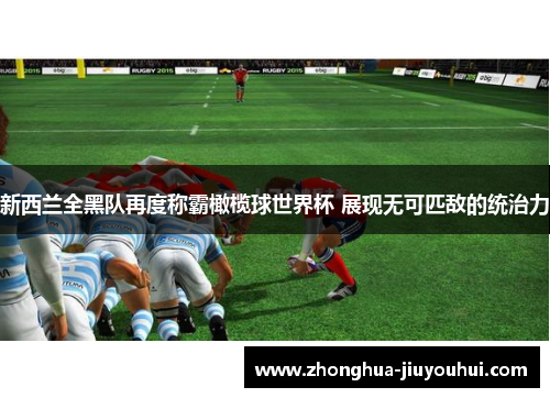 新西兰全黑队再度称霸橄榄球世界杯 展现无可匹敌的统治力