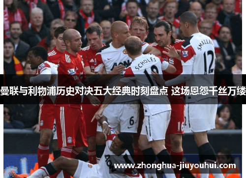 曼联与利物浦历史对决五大经典时刻盘点 这场恩怨千丝万缕 曼联与利物浦历史对决五大经典时刻盘点 这场恩怨千丝万缕