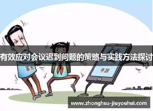 有效应对会议迟到问题的策略与实践方法探讨