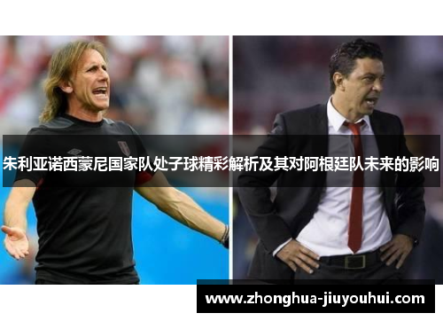 朱利亚诺西蒙尼国家队处子球精彩解析及其对阿根廷队未来的影响 朱利亚诺西蒙尼国家队处子球精彩解析及其对阿根廷队未来的影响