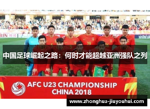 中国足球崛起之路:何时才能超越亚洲强队之列 中国足球崛起之路:何时才能超越亚洲强队之列