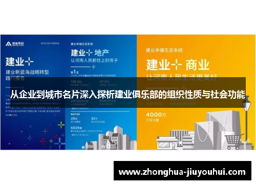 从企业到城市名片深入探析建业俱乐部的组织性质与社会功能