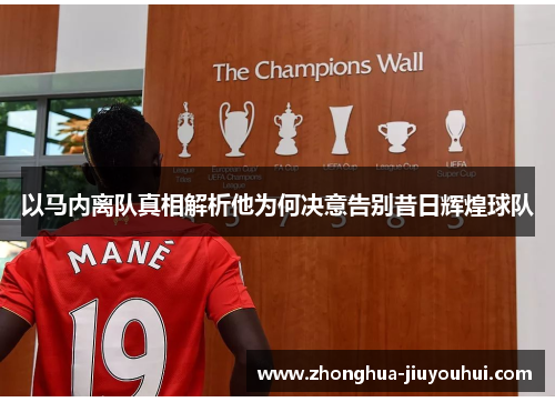 以马内离队真相解析他为何决意告别昔日辉煌球队 以马内离队真相解析他为何决意告别昔日辉煌球队