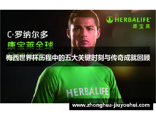 梅西世界杯历程中的五大关键时刻与传奇成就回顾 梅西世界杯历程中的五大关键时刻与传奇成就回顾