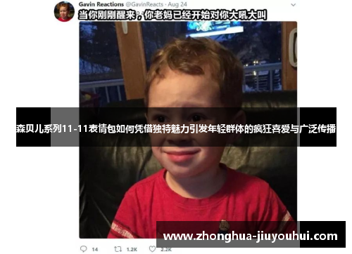 森贝儿系列11-11表情包如何凭借独特魅力引发年轻群体的疯狂喜爱与广泛传播 森贝儿系列11-11表情包如何凭借独特魅力引发年轻群体的疯狂喜爱与广泛传播