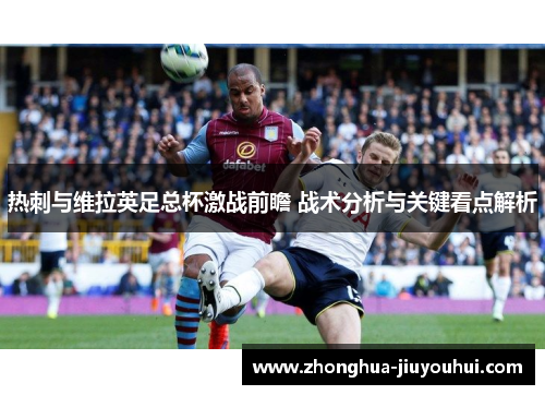 热刺与维拉英足总杯激战前瞻 战术分析与关键看点解析