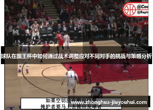 球队在国王杯中如何通过战术调整应对不同对手的挑战与策略分析