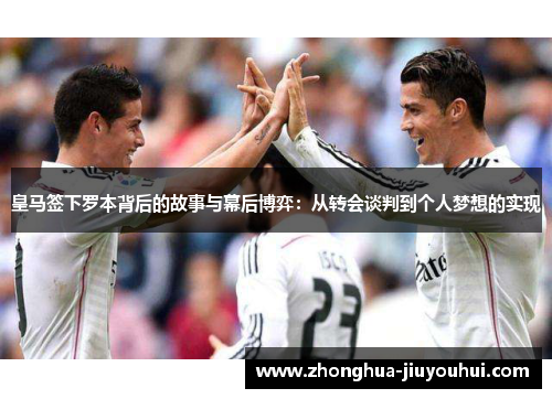 皇马签下罗本背后的故事与幕后博弈:从转会谈判到个人梦想的实现 皇马签下罗本背后的故事与幕后博弈:从转会谈判到个人梦想的实现