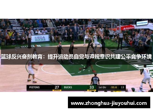 篮球反兴奋剂教育:提升运动员自觉与遵规意识共建公平竞争环境 篮球反兴奋剂教育:提升运动员自觉与遵规意识共建公平竞争环境