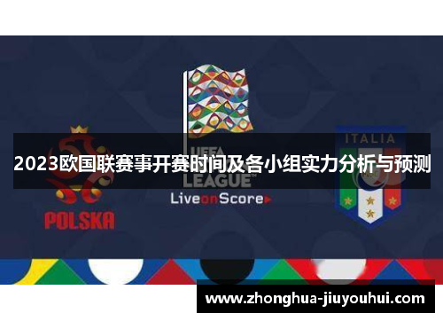 2023欧国联赛事开赛时间及各小组实力分析与预测 2023欧国联赛事开赛时间及各小组实力分析与预测
