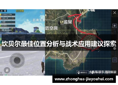 坎贝尔最佳位置分析与战术应用建议探索